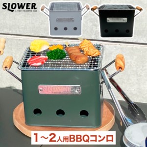 【2個以上 送料無料】SLOWER  BBQ STOVE Alta Small | バーベキューコンロ S ストーブ 1〜2人用 卓上 ミニ ハンドル付き 焚き火台 炭焼き