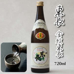 【佐賀県の銘酒】 日本酒 本醸造 東長 金紋 720ml お酒 送料無料 清酒 酒米 酒蔵直送 米 麹 水 三段仕込み 山田錦 佐賀県産米 sake 地酒 