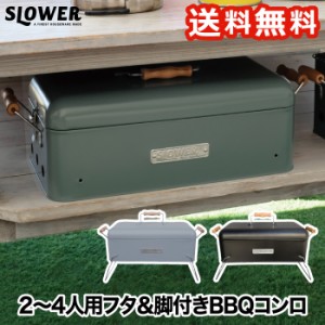 【送料無料】SLOWER  BBQ STOVE Alta XB | バーベキューコンロ フタ付き 脚付き ストーブ 2〜4人用 卓上 ハンドル付き 焚き火台 炭焼き B