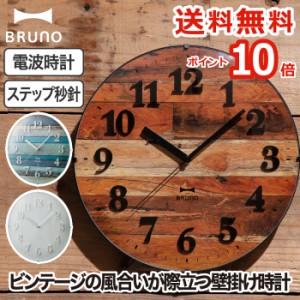 【ポイント10倍 送料無料】BRUNO 電波ビンテージウッドクロック 壁掛け時計 | 電波時計 ウォールクロック 掛け時計 電波 時計 見やすい 