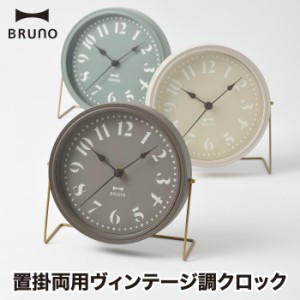 壁掛け時計 おしゃれ BRUNO ブルーノ レトロクロック 掛け時計 置き時計 置時計 2WAY  置掛両用 時計 見やすい アナログ時計 ウォールク