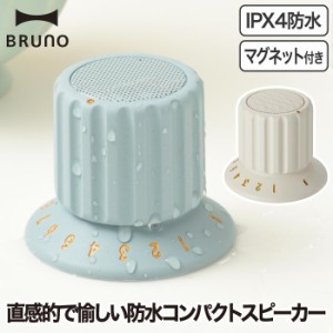 ワイヤレススピーカー 防水 BRUNO ブルーノ ボリュームノブスピーカー ポータブルスピーカー Bluetooth TWS対応 ハンズフリー通話 軽量 