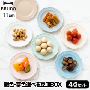 BRUNO ブルーノ セラミックプレートセット 4枚セット φ11 | 食器 日本製 お皿 プレート 取り皿 皿 セラミック アンティーク お菓子 おつ