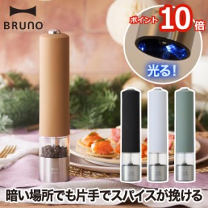 【ポイント10倍 2個以上 送料無料】BRUNO スパイスミル LEDライト付 電動ミル ペッパーミル ソルトミル ソルト ペッパー 胡椒 こしょう 