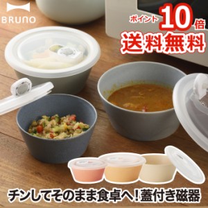 【ポイント10倍 送料無料】BRUNO セラミック保存容器セット S M 3個セット 蓋付き | 日本製 保存容器 レンジパック 保存 容器 ボウル 冷