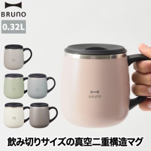 BRUNO ブルーノ タンブラー 蓋つき ステンレスマグ short 320ml 水筒 おしゃれ 直飲 蓋付き マグ コップ 保温 保冷 スライド式 真空二重