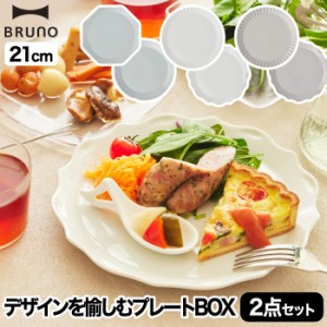 食器セット プレゼント おしゃれ BRUNO ブルーノ プレートセット セラミックプレート 2枚セット Φ21 食器 日本製 花言葉 お皿 プレート 
