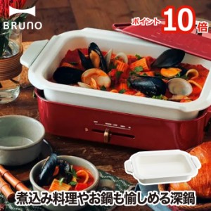 【ポイント10倍】BRUNO コンパクトホットプレート用 セラミックコート鍋 深鍋 | オプションパーツ 別売り セラミック 鍋 餃子 パンケーキ