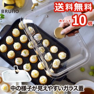 【ポイント10倍 送料無料】BRUNO コンパクトホットプレート専用 グラスリッド | 耐熱ガラス ガラス蓋 フタ スタンドノブ 取っ手付き 透明