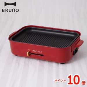 【ポイント10倍】BRUNO コンパクトホットプレート用 グリルプレート | ホットプレート グリル 焼肉 焼き魚 野菜 調理家電 BBQ ホームパー