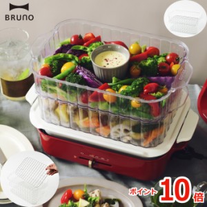 【ポイント10倍】BRUNO コンパクトホットプレート専用 スチーマー | 蒸し器 蒸し料理 着脱式 2段 2層 透明 せいろ ホットプレート 電気蒸