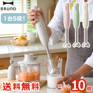 【ポイント10倍 送料無料 特典付き】BRUNO マルチスティックブレンダー | ハンドブレンダー ハンドミキサー ハンディブレンダー ハンディ