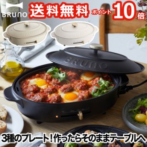 【送料無料】 BRUNO オーバルホットプレート | 電気プレート 蓋 平面 深鍋 プレート たこ焼き 焼肉 小型 プレート ホットプレート ヘルシ