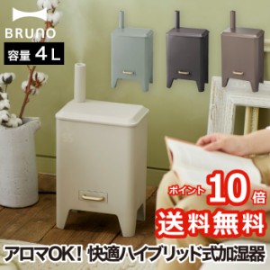 【ポイント10倍 送料無料】BRUNO ハイブリッド UV加湿器 CALM MIST | 湿度コントロール機能付 UVライト アロマ 加湿器 加熱式 大容量 ヒ