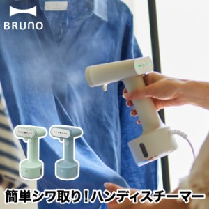 【送料無料】BRUNO スタイリングハンディスチーマー | スチームアイロン スピーディー 衣類スチーマー ハンディースチーマー 消臭 除菌 