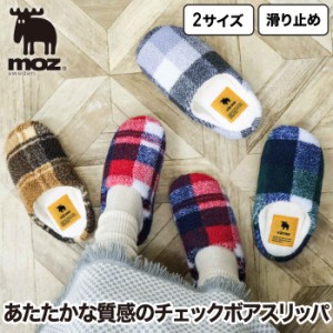 20%OFF【2足以上送料無料】 moz モズ チェック ボア スリッパ ルームシューズ ルームサンダル ボアスリッパ 暖か室内履き もこもこ 起毛 