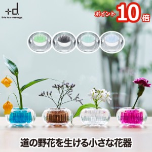 【2個以上 送料無料 ポイント10倍】+d MICHI KUSA ミチクサ 一輪挿し | 花器 花瓶 フラワーベース 卓上 道の野花 葉っぱ 花 みちくさ フ