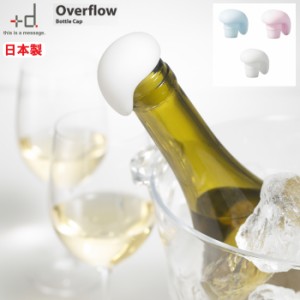 +d Overflow オーバーフロー ボトルキャップ ワインキーパー | ワイン キーパー ワインセーバ キャップ コルク 栓 便利 保存 キープ ワイ