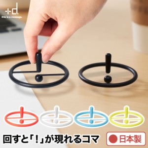 【４個以上 送料無料】+d  Spin スピン コマ | 日本製 こま 独楽 よく回る 縁起物 手回しゴマ お子様 おもちゃ コレクション かわいい お