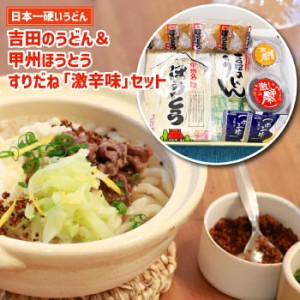 【産地直送】 吉田のうどん 山梨ほうとう すりだねの4人前セット うどん ほうとう 味噌つゆ 万能つゆ セット 富士吉田 すりだね 辛味 調