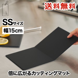 まな板 折りたたみ SS カッティングマット 日本製 h tag 幅15cm 食洗機対応 クッキングマット 抗菌まな板 折れる 自立 カッティングボー