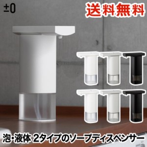 ±0 泡用 液体用 オート ソープ ディスペンサー 250ml 自動 電池式 コードレス ソープディスペンサー おしゃれ ハンドソープ 衛生的 小型