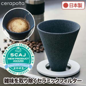 セラミックコーヒーフィルター おしゃれ cerapotta セラポッタ コーヒードリッパー セラミック 紙フィルター不要 4人用 コーヒー ギフト 