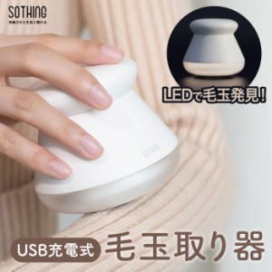 毛玉取り器 プリン sothing 毛玉取り機 充電式 コードレス 毛玉取り LED照明付き 電動 毛玉クリーナー コンパクト 使いやすい 広範囲 6枚