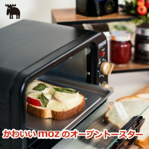 【送料無料】moz オーブントースター モズ トースター トースト 2枚焼き 小型 一人暮らし グリル オーブン 朝食 食パン 魚焼き ピザ コン