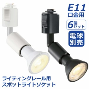 ライティングレール スポットライト ダクトレール用 6個セット 電球別売 E11口金 ソケット LED対応 照明器具 天井照明 間接照明 レールラ