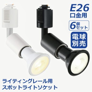 ライティングレール スポットライト ダクトレール用 6個セット 電球別売 E26口金 ソケット LED対応 照明器具 天井照明 間接照明 レールラ