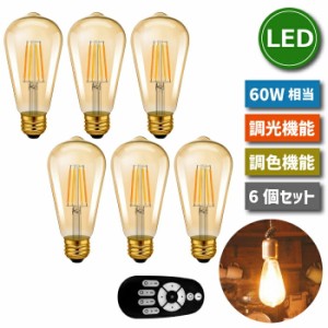 LED電球 6個セット フィラメント電球 調光 調色 リモコン付き E26口金 6W 60W形相当 LEDランプ クリアタイプ エジソン電球 LEDシャンデリ