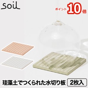 【ポイント10倍】soil ソイル ドライングボード 2枚入り | 日本製 水切りマット コースター ボード 水切り 珪藻土 吸水 吸湿 速乾 乾燥 