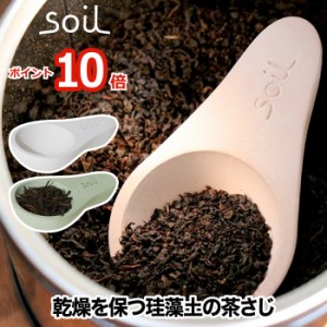 【ポイント10倍】soil ソイル 茶さじ | 日本製 スプーン 珪藻土 吸水 吸湿 速乾 乾燥 乾燥材 お茶 紅茶 茶葉 天然素材 エコ キッチン 小