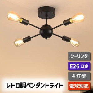 ペンダントライト 北欧 4灯 E26口金 シーリングライト おしゃれ LED 対応 天井照明 スポットライト レトロ ダイニング 照明器具 モダン 