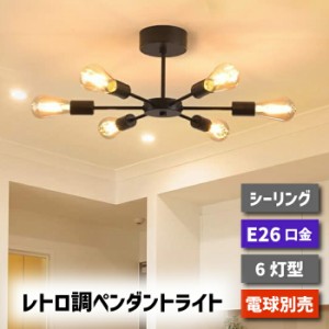 ペンダントライト 北欧 6灯 E26口金 シーリングライト おしゃれ LED 対応 天井照明 スポットライト レトロ ダイニング 照明器具 モダン 