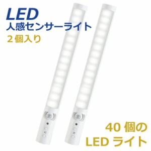 人感センサーライト LEDスティックライト 2個セット 室内LEDライト USB充電式 自動点灯 省エネ 超寿命 高輝度 40個LED 貼り付け型 階段 