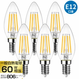 【送料無料】LEDシャンデリア電球 6個セット E12口金 白熱電球60W形相当 電球色 燭台電球 e12 2700K 広配光タイプ 806lm 6W レトロ アン