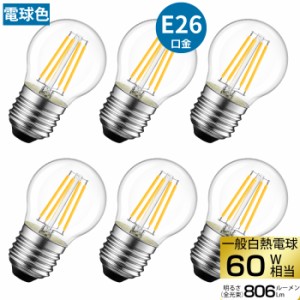 【送料無料】LED電球 6個セット フィラメント E26口金 60W形相当 LEDシャンデリア電球 電球色 806lm クリアタイプ 6W 2700K ミニ電球 エ