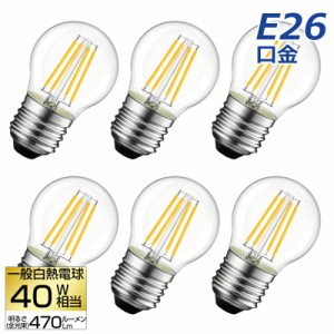 【送料無料】LED電球 6個セット フィラメント E26口金 40W形相当 LEDシャンデリア電球 電球色 470lm クリアタイプ 4W 2700K ミニ電球 エ