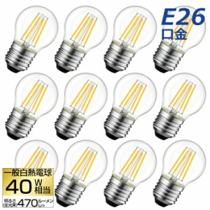 【送料無料】 LED電球 12個セット フィラメント電球 電球色 E26口金 40W形相当(4.5W) シャンデリア電球 エジソン電球 茶色 ミニ電球 LED