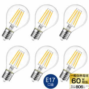 【送料無料】LED電球 6個セット フィラメント E17口金 60W形相当 LEDシャンデリア電球 電球色 806lm クリアタイプ 6W 2700K ミニ電球 エ