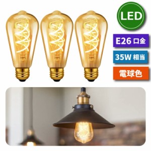 LED電球 3個セット 螺旋フィラメント E26口金 35W形相当 LEDシャンデリア電球 電球色 茶色 400lm クリアタイプ 5.5W 電球 エジソン電球 