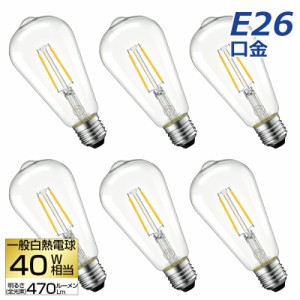 【送料無料】LED電球 6個セット フィラメント E26口金 40W形相当 LEDシャンデリア電球 電球色 470lm クリアタイプ 3.7W 2700K 電球 エジ