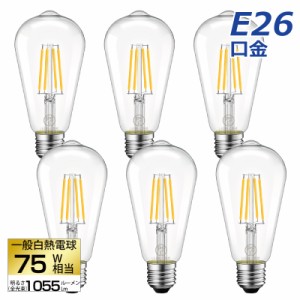 【送料無料】LED電球 6個セット フィラメント E26口金 75W形相当 LEDシャンデリア電球 電球色 1055lm クリアタイプ 8W 2700K 電球 エジソ