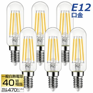 LED電球 6個セット フィラメント電球 E12口金 電球色 40W形相当(4.5W) エジソン電球 管状電球 装飾電球 広配光タイプ LEDライト照明 LED