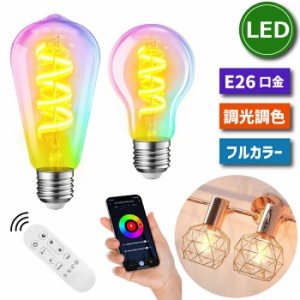 LED電球 E26口金 フィラメント電球 リモコン付き スマート電球 調光調色 アプリ制御 40W形相当 6.3W スマートライト マルチカラー 昼光色