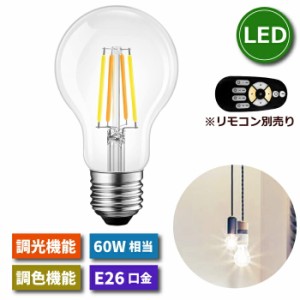 LED電球 フィラメント電球 E26口金 1個 調光 調色 リモコン別売 6W 60W形相当 LEDランプ 昼光色 昼白色 電球色 遠隔操作 省エネ 節電 常