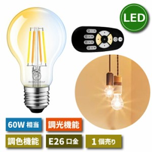 LED電球 フィラメント電球 E26口金 1個 調光 調色 リモコン付き 6W 60W形相当 スポットライト LEDランプ クリアタイプ 昼白色 電球色 遠