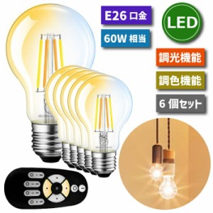 LED電球 E26口金 6個セット フィラメント電球 調光 調色 リモコン付き 6W 60W形相当 LEDランプ 昼光色 昼白色 電球色 遠隔操作 省エネ 節